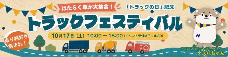 2026年10月トラックフエスティバル